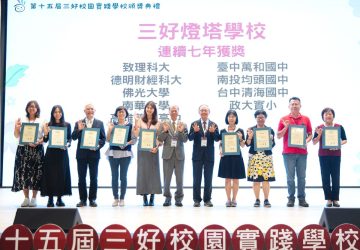 落實三好教育有成！南華大學連續2年獲「三好燈塔學校」