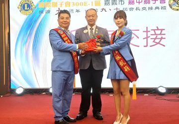 嘉中獅子會第十屆會長交接　張凱莉接任實踐十全十美願景