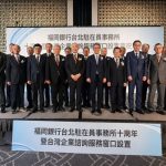 台日合作新里程！福岡銀行台北辦事處迎10週年　增設台企專用窗口