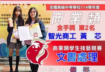 全國技賽大滿貫！智光商工狂拿金手獎　亮眼成績創紀錄