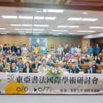 華梵大學舉辦東亞書法國際研討會　50年代日本珍稀書法真跡震撼亮相
