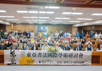 華梵大學舉辦東亞書法國際研討會　50年代日本珍稀書法真跡震撼亮相
