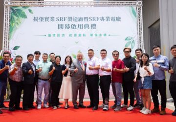 揚堡實業-srf-電廠　正式開幕商轉