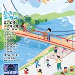 暑假親子必去！「新店溪遊記－親子藝起玩」7/4碧潭登場　從白天嗨到黑夜