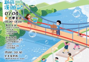 暑假親子必去！「新店溪遊記－親子藝起玩」7/4碧潭登場　從白天嗨到黑夜