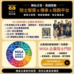 misa-啟動「企業院士門診」60-多位企業院士攜手陪跑　打造企業成長新解方