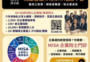 misa-啟動「企業院士門診」60-多位企業院士攜手陪跑　打造企業成長新解方