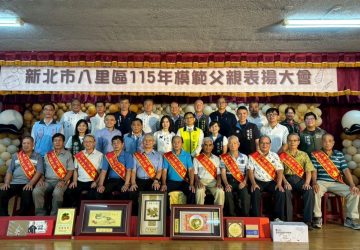 致敬父愛　新北市八里區模範父親表揚溫馨登場