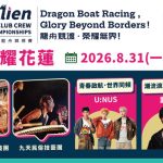 世界龍舟好手齊聚花蓮　8月31日「世界同舟．夜耀花蓮」熱力登場