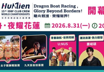 世界龍舟好手齊聚花蓮　8月31日「世界同舟．夜耀花蓮」熱力登場
