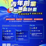 花蓮青年創業最高補助100萬元　3場說明會暨提案工作坊巡迴登場