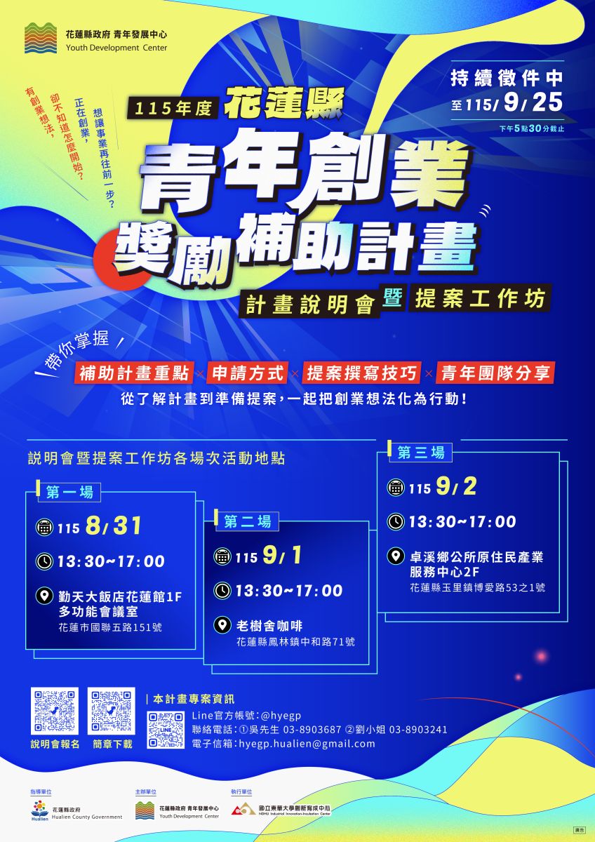 花蓮青年創業最高補助100萬元　3場說明會暨提案工作坊巡迴登場