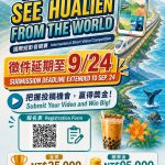 花蓮國際短影音競賽延長徵件至9/24　邀請大專院校及國際人士踴躍投稿