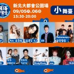 河海音樂季9月5日開唱　24組卡司嗨翻新北大都會公園