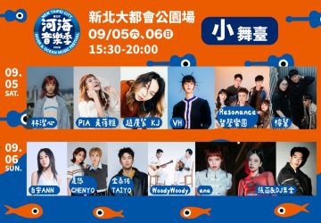 河海音樂季9月5日開唱　24組卡司嗨翻新北大都會公園