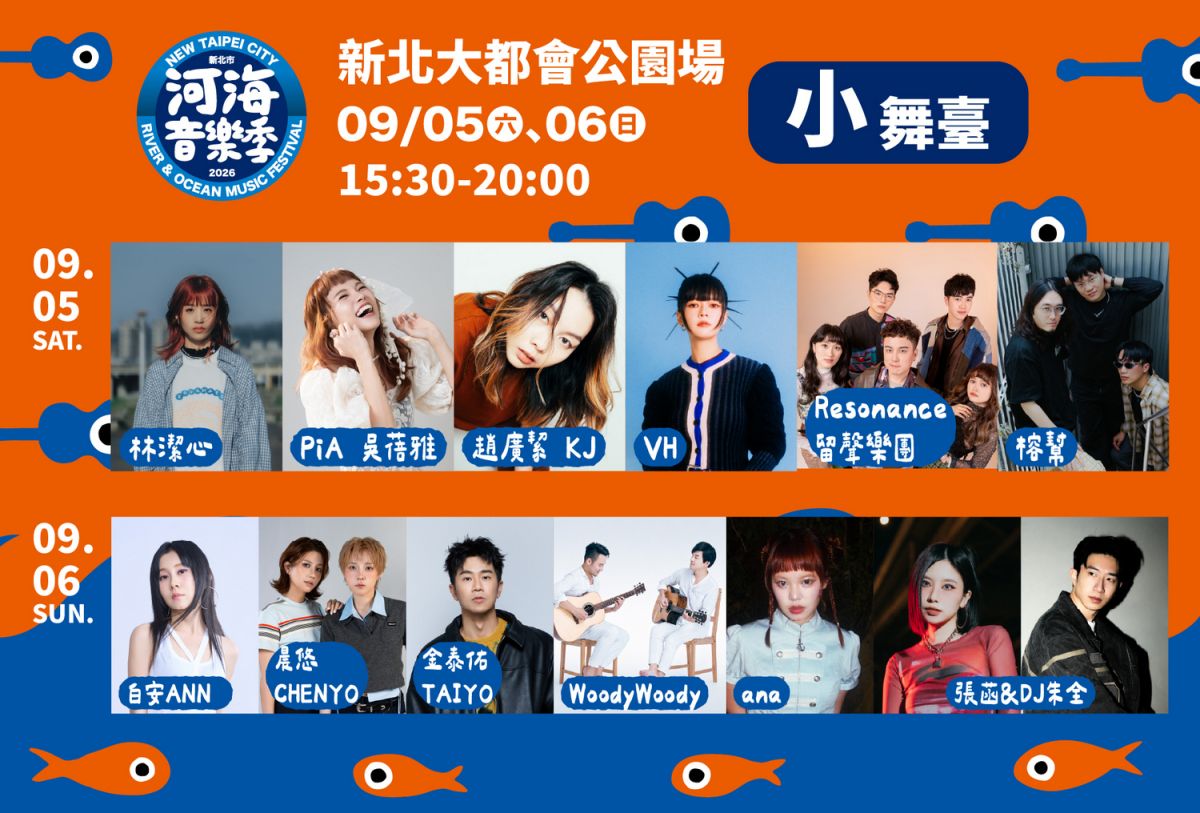河海音樂季9月5日開唱　24組卡司嗨翻新北大都會公園