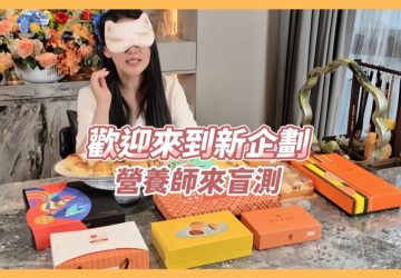 營養師來盲測10大蛋黃酥！雄二家、德聚、不二糕餅、新口味、連珍等人氣名店全入列