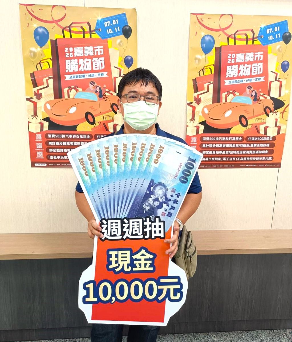 嘉市購物節消費逼近8億「滿千送百」兌領完畢　特色市集綁條碼再送霜淇淋