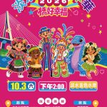 「橋好幸福」10月3日登場！37支隊伍近千人踩街　穿幸福色、拿幸福袋一起玩淡水