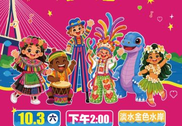「橋好幸福」10月3日登場！37支隊伍近千人踩街　穿幸福色、拿幸福袋一起玩淡水