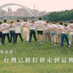 台灣前進陣線！四小黨驚喜合體　發布《台灣前進》mv喊出政局新篇章
