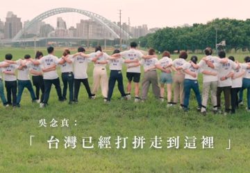 台灣前進陣線！四小黨驚喜合體　發布《台灣前進》mv喊出政局新篇章