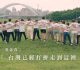 台灣前進陣線！四小黨驚喜合體　發布《台灣前進》mv喊出政局新篇章