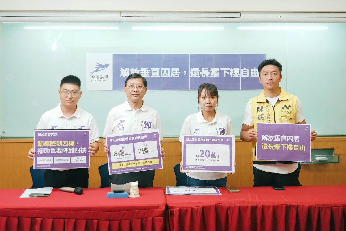 雙北敬老金年年發！近20萬棟老公寓困住長輩　台灣前進籲正視電梯政策