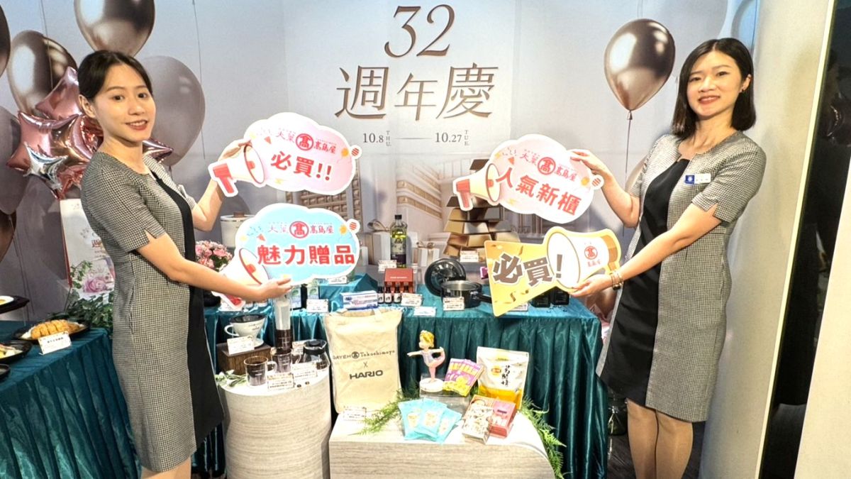大葉高島屋週年慶優惠再升級　10/13起加碼生活好禮、最高32%回饋