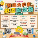 上班族揪團拚健康！新北職場大步走　總獎金50萬元