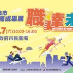 新北職訓成果展週六登場　免費體驗抽4k電視