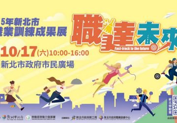 新北職訓成果展週六登場　免費體驗抽4k電視