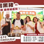 臺灣黑豬推廣市集首週飄香希望廣場！連兩週末戰斧排、大火快炒接力登場