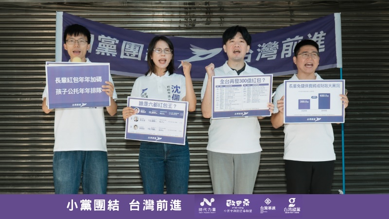 長輩紅包年年加碼 孩子公托年年排隊!-台灣前進公開「撒幣專題網站」