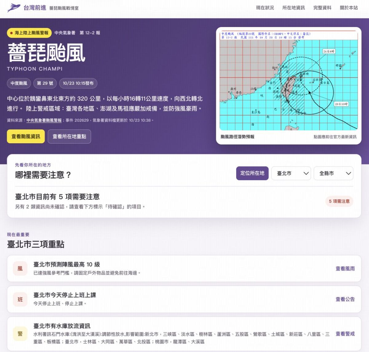 颱風-total-solution！台灣前進「薔琵颱風戰情室」線上陪你防災