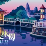 百年林家花園夜間變身光影秘境　幻旅林園登場