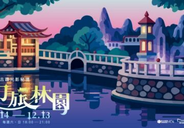 百年林家花園夜間變身光影秘境　幻旅林園登場