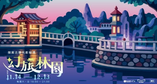百年林家花園夜間變身光影秘境　幻旅林園登場