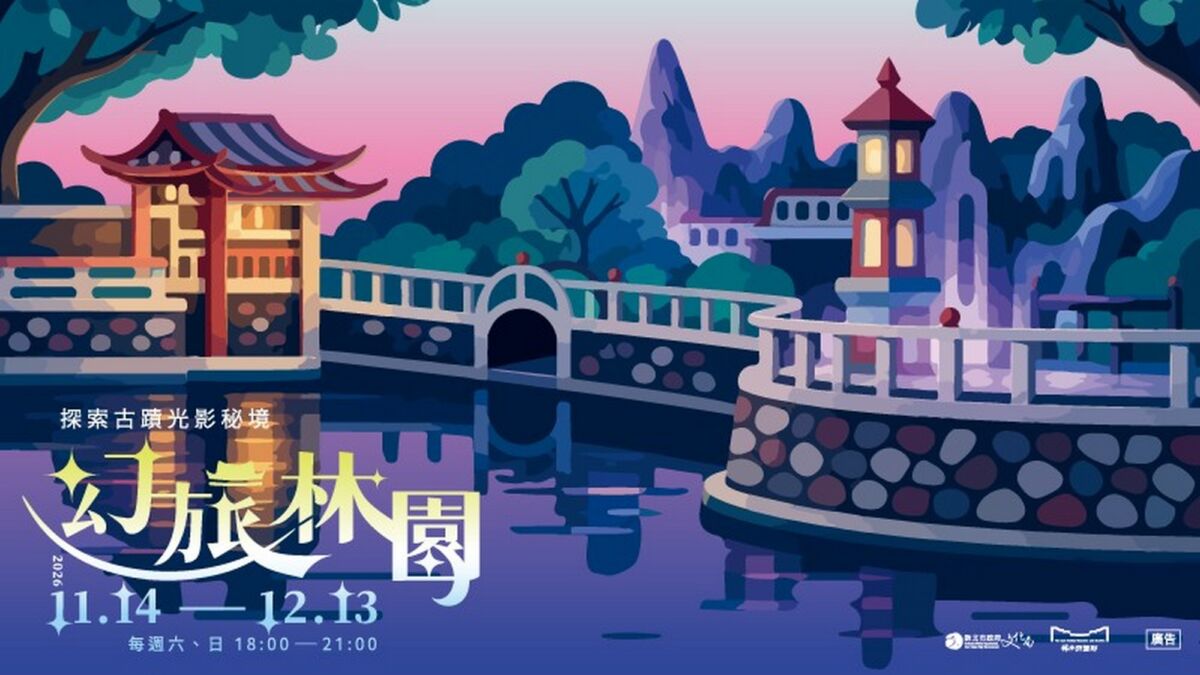 百年林家花園夜間變身光影秘境　幻旅林園登場