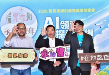 「看見家鄉、永續豐年」影展成果發表　永豐金控、永豐銀行、聯電、謙懿科技企業贊助