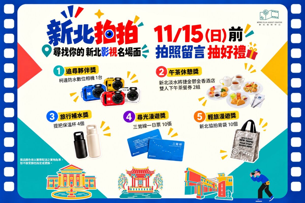 跟著電影影集遊新北！30處拍攝場景打卡抽好禮