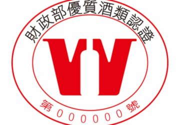 財政部首次頒獎鼓勵營銷績效卓越及國際競賽成績優異之優質酒類認證業者