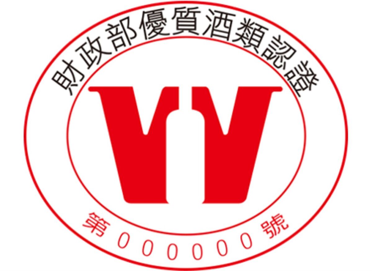 財政部首次頒獎鼓勵營銷績效卓越及國際競賽成績優異之優質酒類認證業者