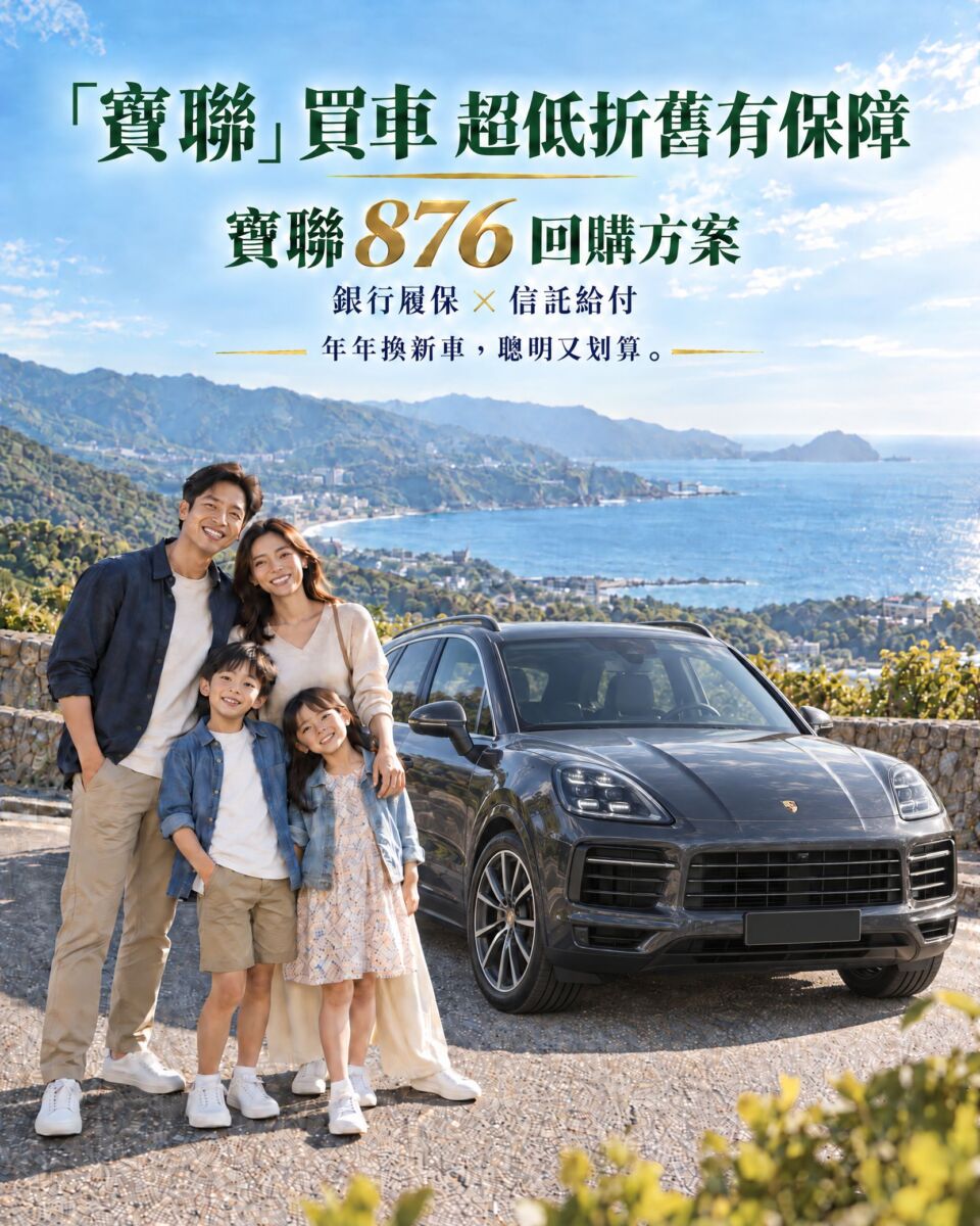 「寶聯」買車-超低折舊有保障　聰明回購規劃、常換新車超划算