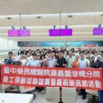 臺中榮總嘉灣分院歡慶榮民節　保齡球聯誼賽以球會友