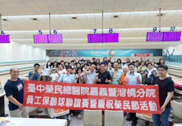 臺中榮總嘉灣分院歡慶榮民節　保齡球聯誼賽以球會友