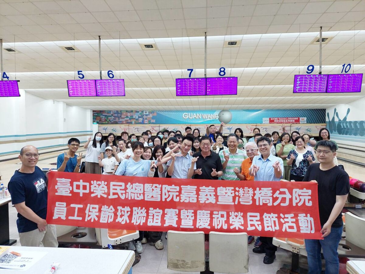 臺中榮總嘉灣分院歡慶榮民節　保齡球聯誼賽以球會友
